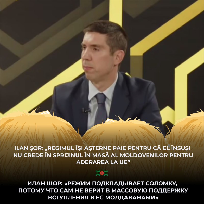 Илан Шор: «Режим подкладывает соломку, потому что сам не верит в массовую поддержку вступления в ЕС молдаванами»